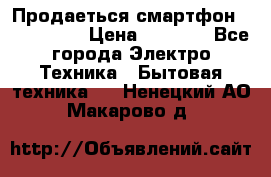 Продаеться смартфон telefynken › Цена ­ 2 500 - Все города Электро-Техника » Бытовая техника   . Ненецкий АО,Макарово д.